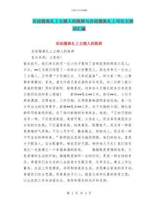在结婚典礼上主婚人的致辞与在结婚典礼上司仪主持词汇编