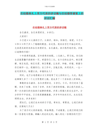 在结婚典礼上男方代表的讲话稿与在结婚答谢宴上的讲话汇编
