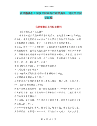 在结婚典礼上司仪主持词与在结婚典礼上司仪的主持词汇编