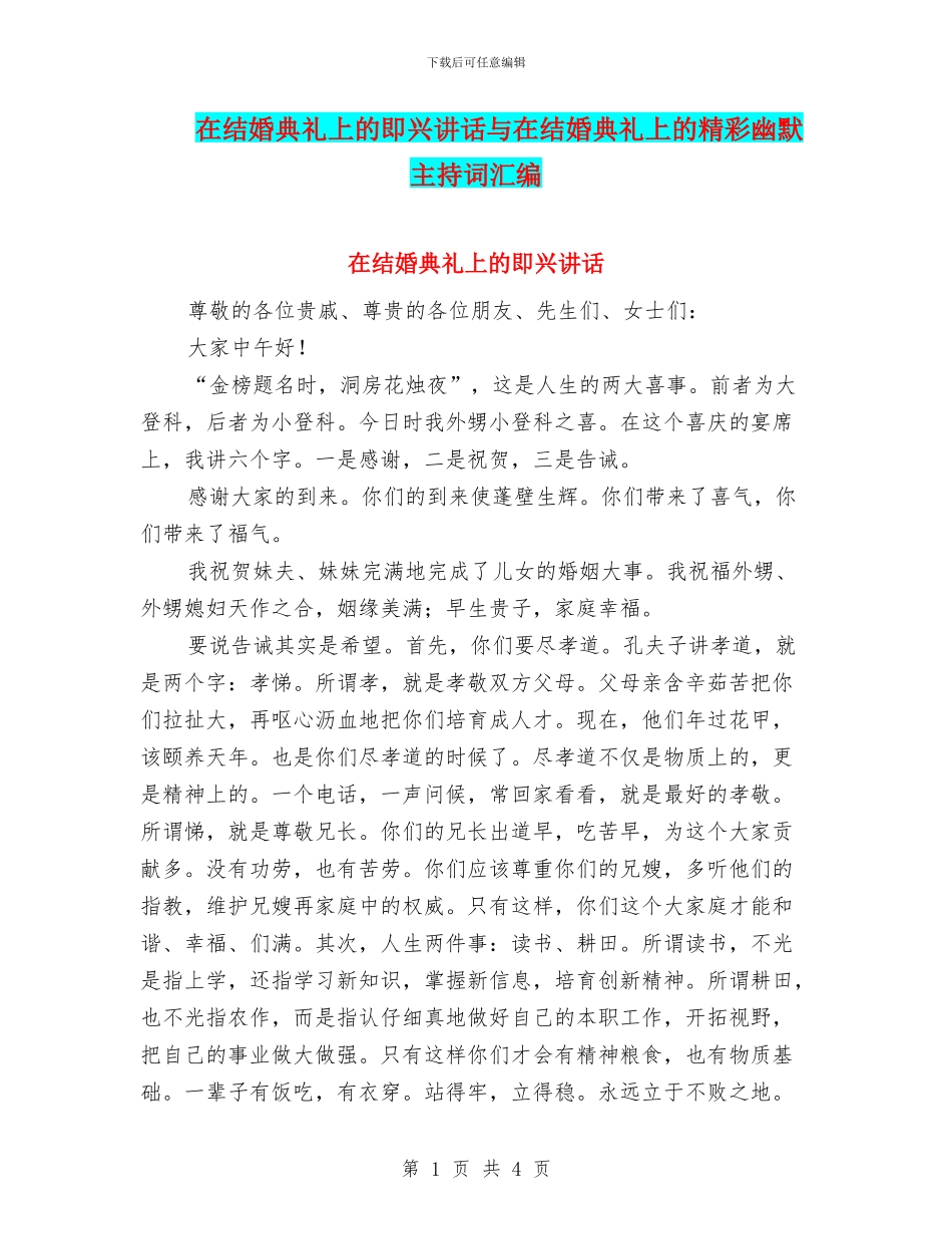 在结婚典礼上的即兴讲话与在结婚典礼上的精彩幽默主持词汇编_第1页