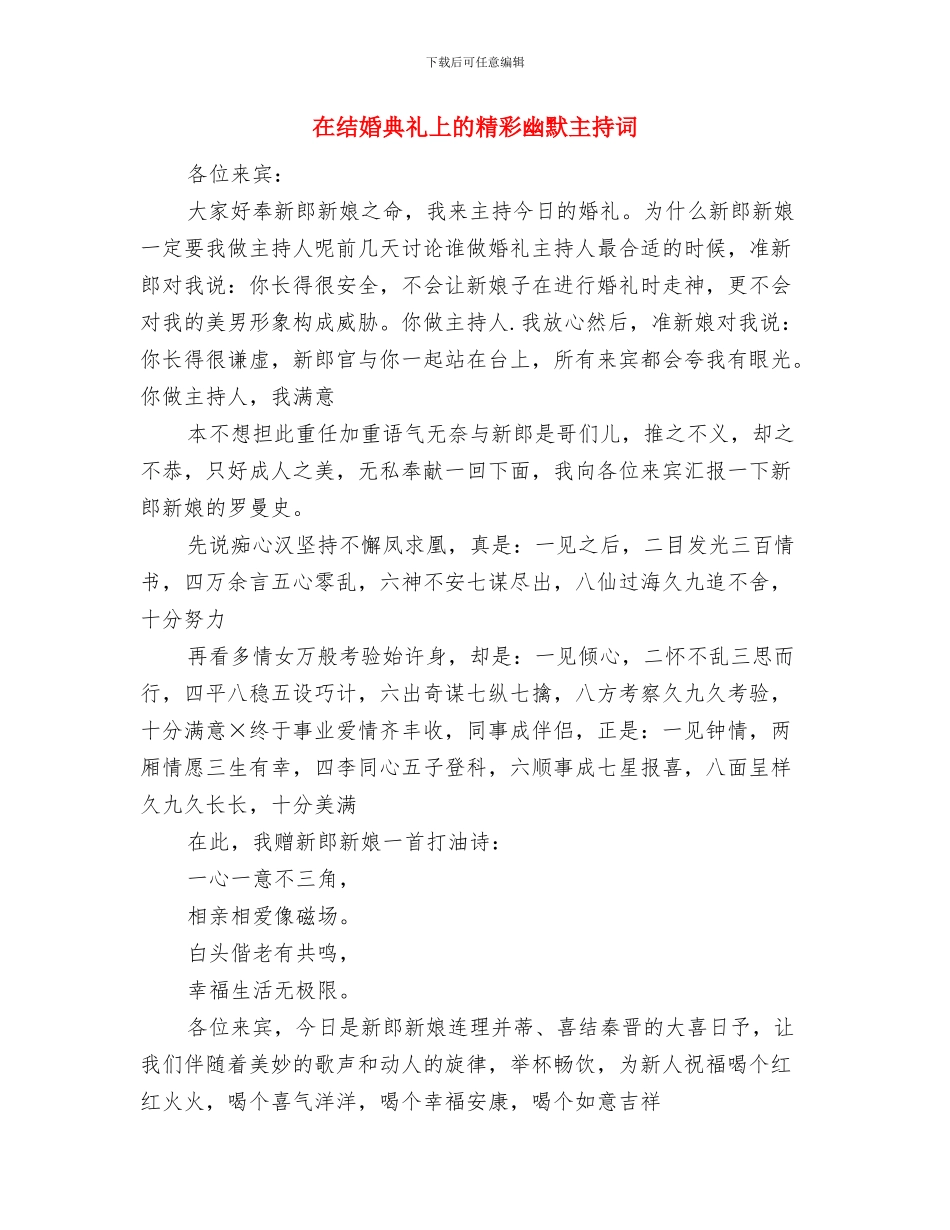 在结婚典礼上的即兴讲话与在结婚典礼上的精彩幽默主持词汇编_第3页