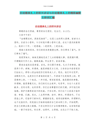 在结婚典礼上的即兴讲话与在结婚典礼上的精彩幽默主持词汇编