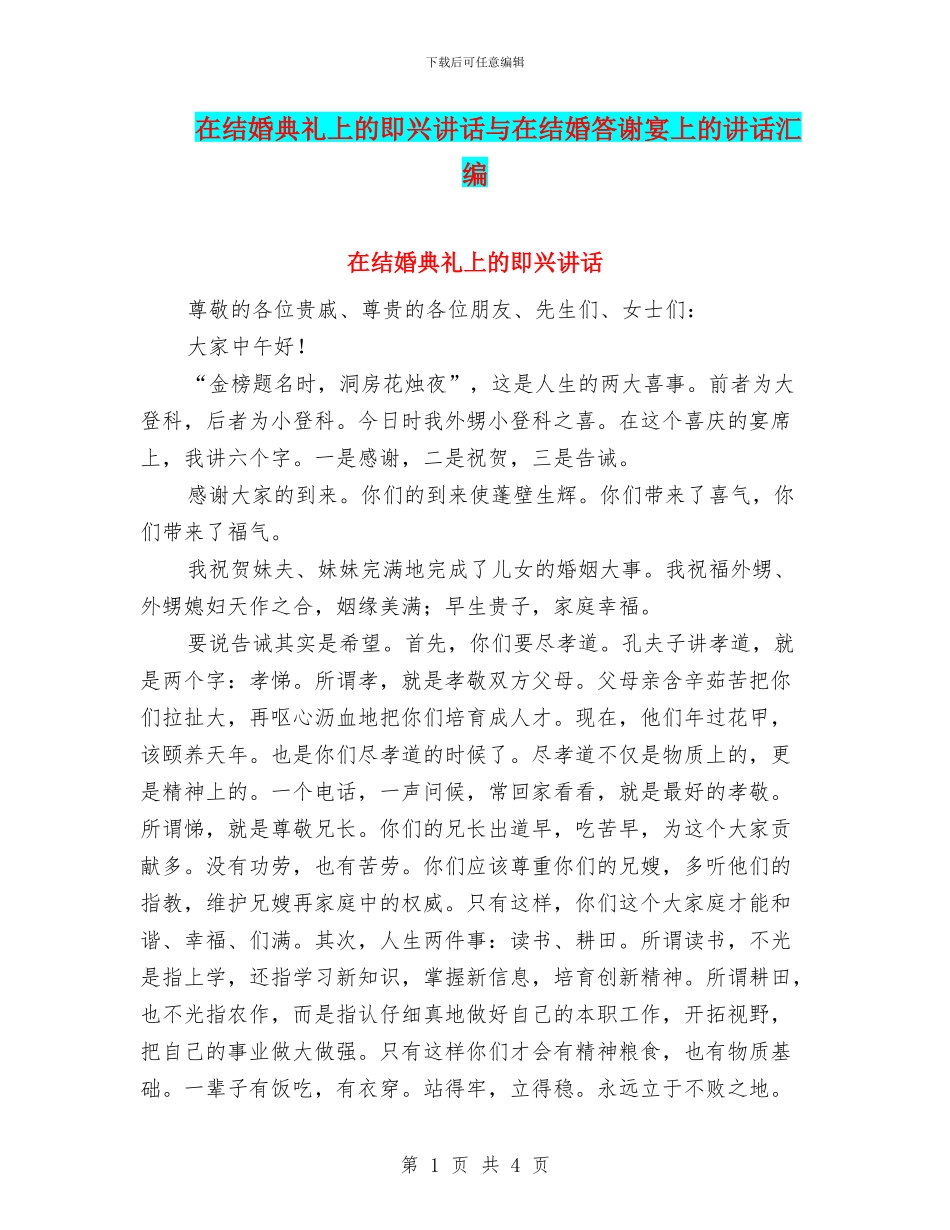在结婚典礼上的即兴讲话与在结婚答谢宴上的讲话汇编_第1页