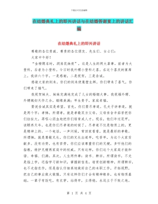 在结婚典礼上的即兴讲话与在结婚答谢宴上的讲话汇编