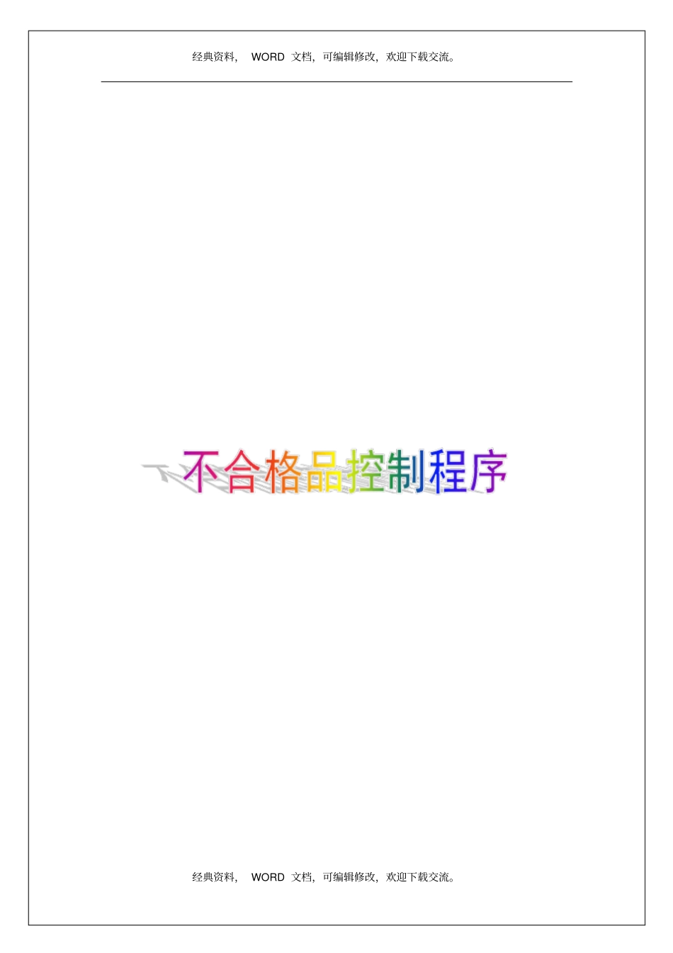 制造业产品不合格品控制程序5p_第1页