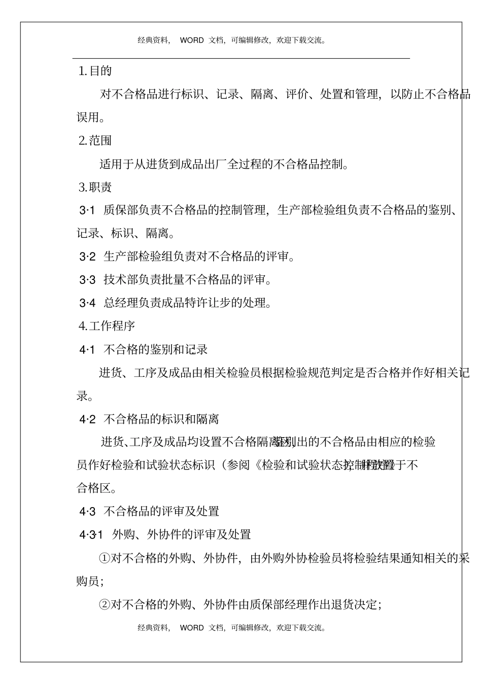 制造业产品不合格品控制程序5p_第2页