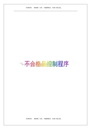 制造业产品不合格品控制程序5p