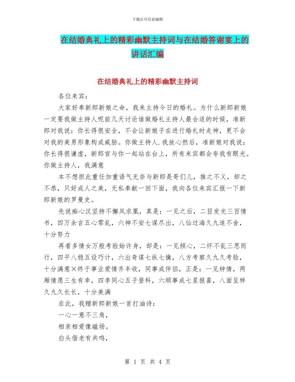 在结婚典礼上的精彩幽默主持词与在结婚答谢宴上的讲话汇编_第1页