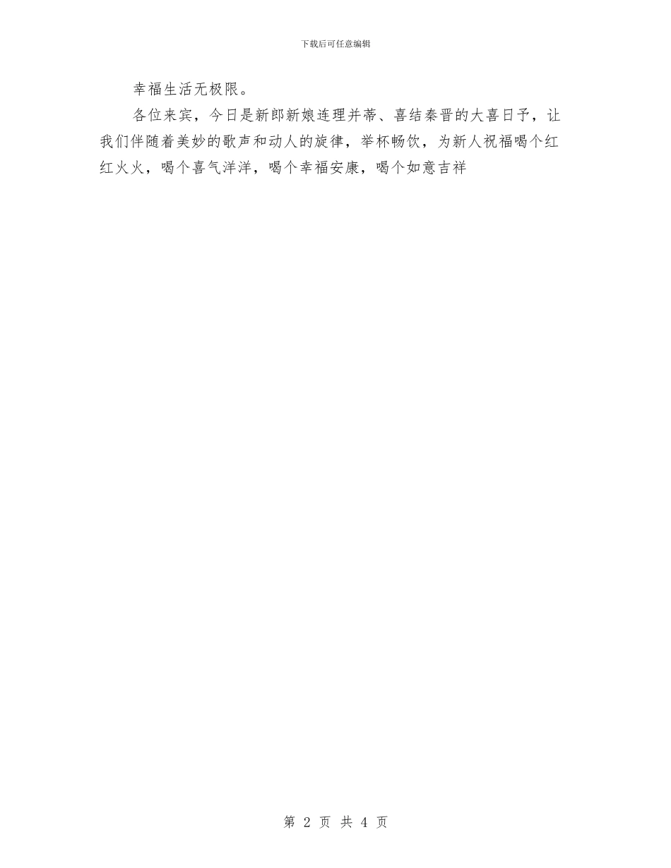 在结婚典礼上的精彩幽默主持词与在结婚答谢宴上的讲话汇编_第2页