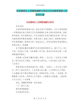 在结婚典礼上的精彩幽默主持词与在结婚答谢宴上的讲话汇编