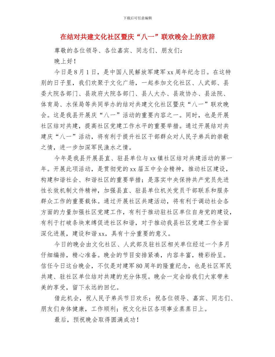 在结婚典礼上的即兴讲话与在结对共建文化社区暨庆“八一”联欢晚会上的致辞汇编_第3页
