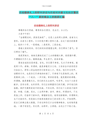 在结婚典礼上的即兴讲话与在结对共建文化社区暨庆“八一”联欢晚会上的致辞汇编