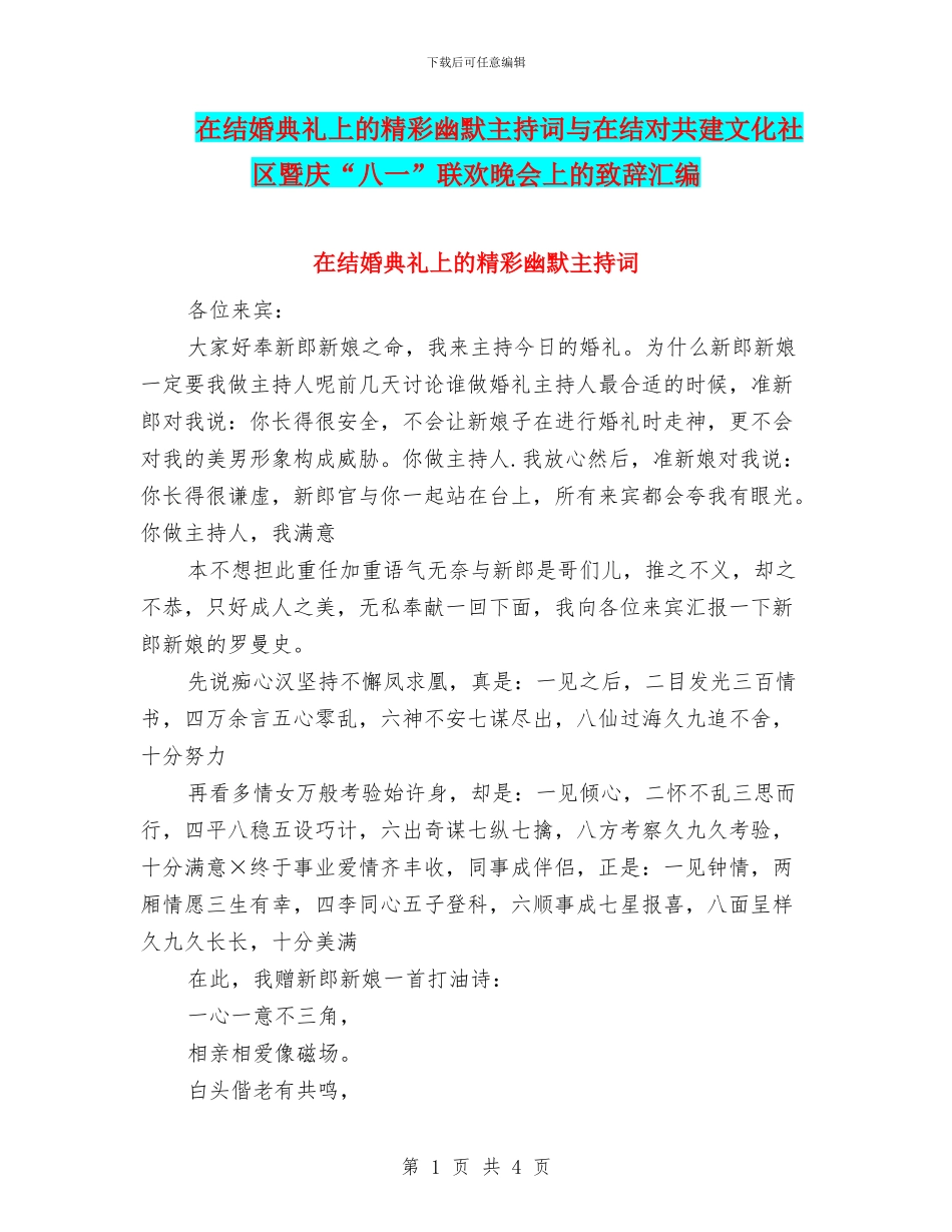 在结婚典礼上的精彩幽默主持词与在结对共建文化社区暨庆“八一”联欢晚会上的致辞汇编_第1页