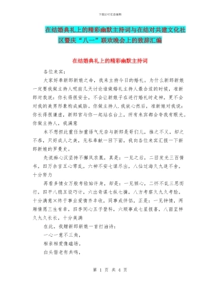 在结婚典礼上的精彩幽默主持词与在结对共建文化社区暨庆“八一”联欢晚会上的致辞汇编