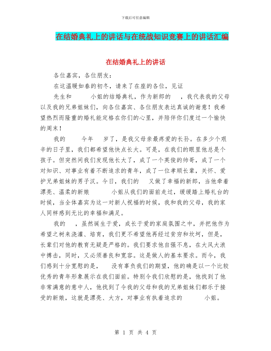 在结婚典礼上的讲话与在统战知识竞赛上的讲话汇编_第1页
