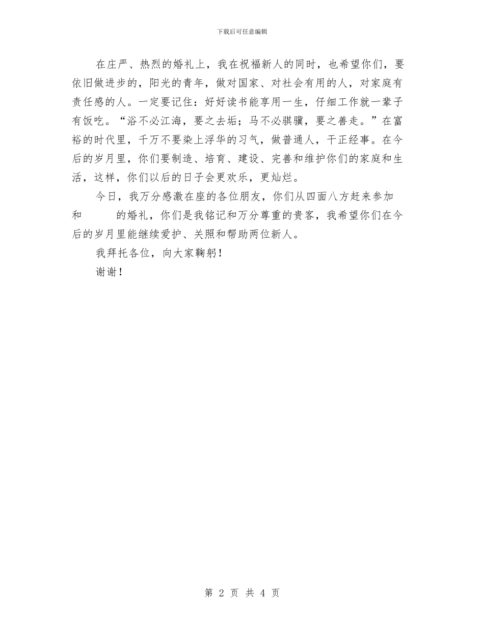 在结婚典礼上的讲话与在统战知识竞赛上的讲话汇编_第2页