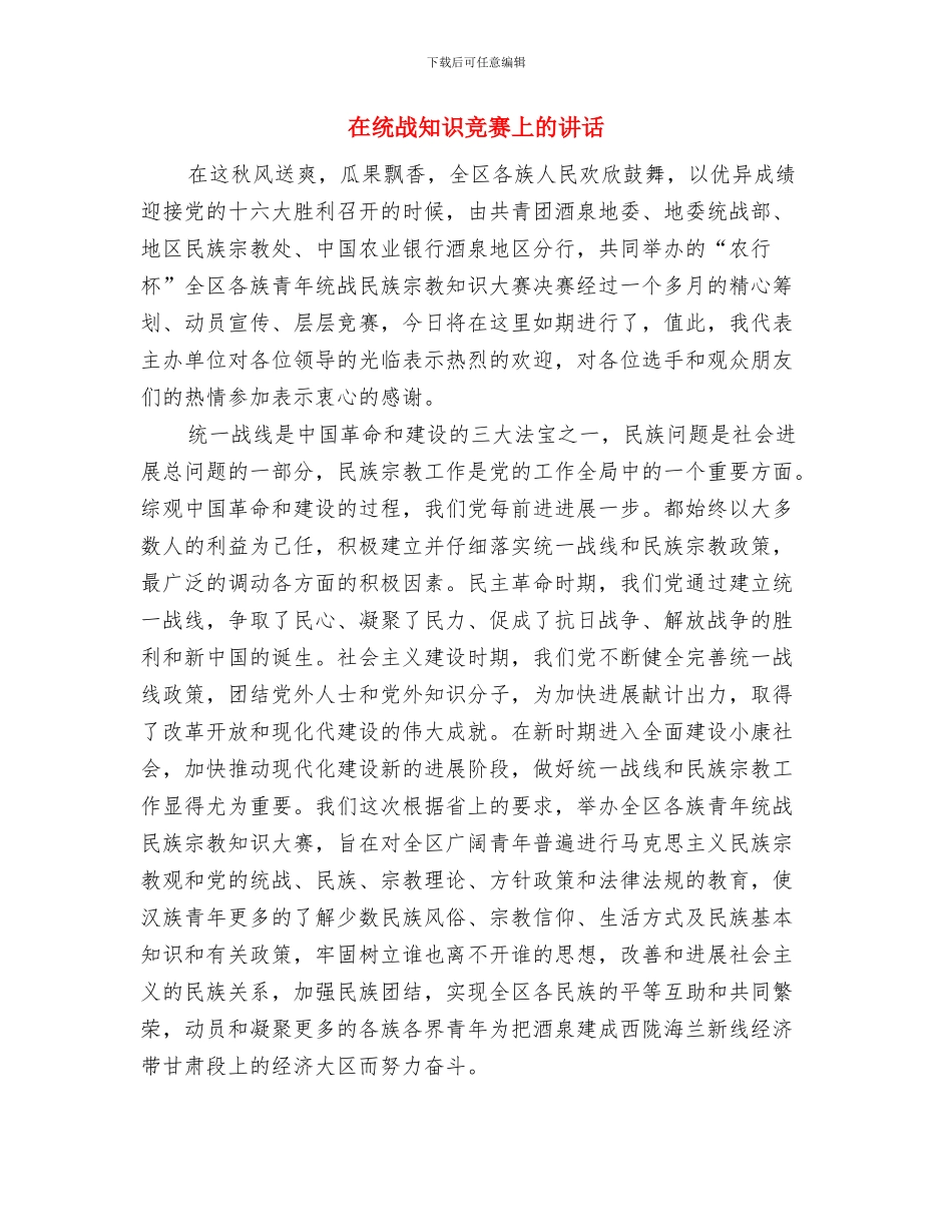 在结婚典礼上的讲话与在统战知识竞赛上的讲话汇编_第3页