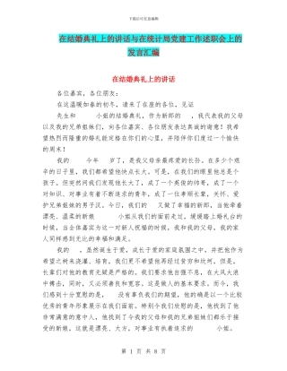 在结婚典礼上的讲话与在统计局党建工作述职会上的发言汇编