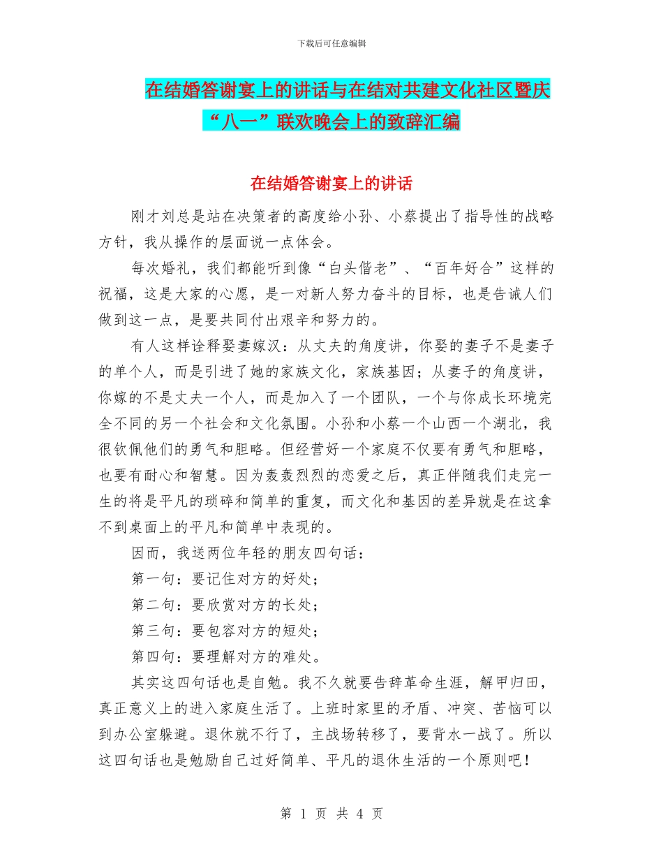 在结婚答谢宴上的讲话与在结对共建文化社区暨庆“八一”联欢晚会上的致辞汇编_第1页