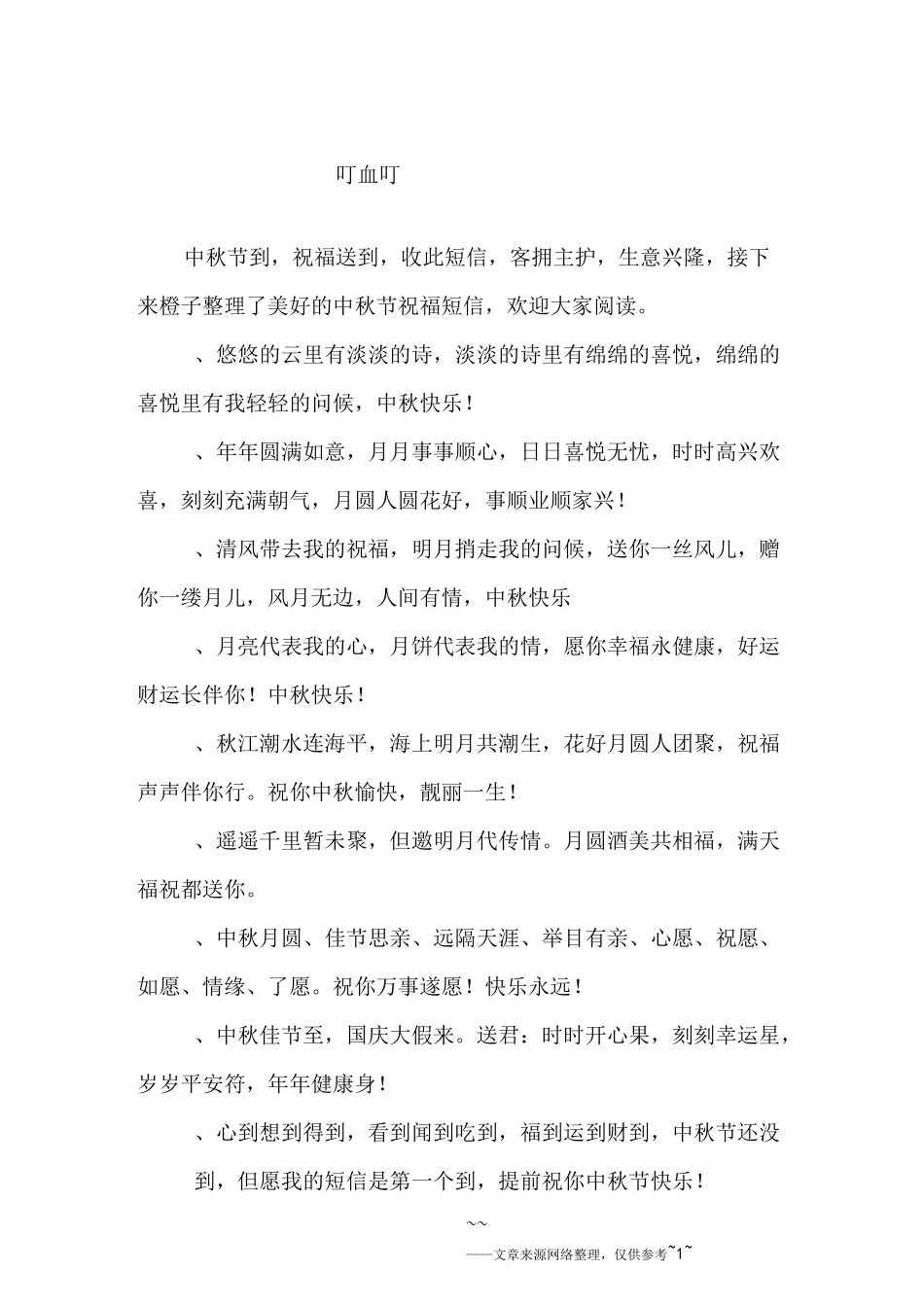 美好的中秋节祝福短信_第1页