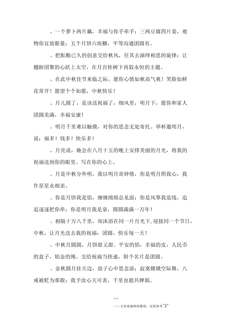 美好的中秋节祝福短信_第2页