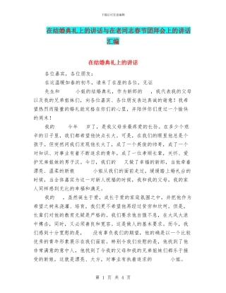 在结婚典礼上的讲话与在老同志春节团拜会上的讲话汇编