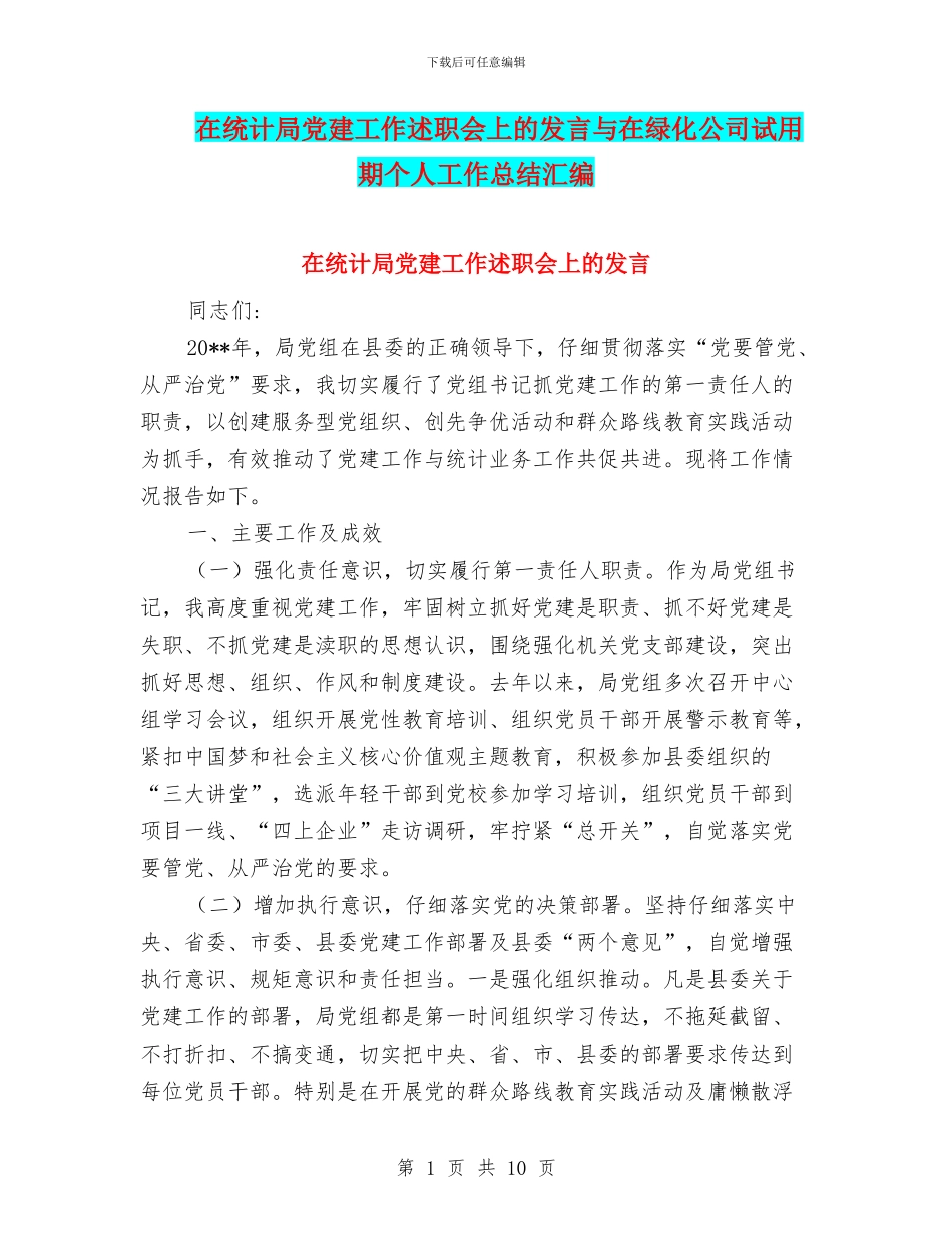 在统计局党建工作述职会上的发言与在绿化公司试用期个人工作总结汇编_第1页