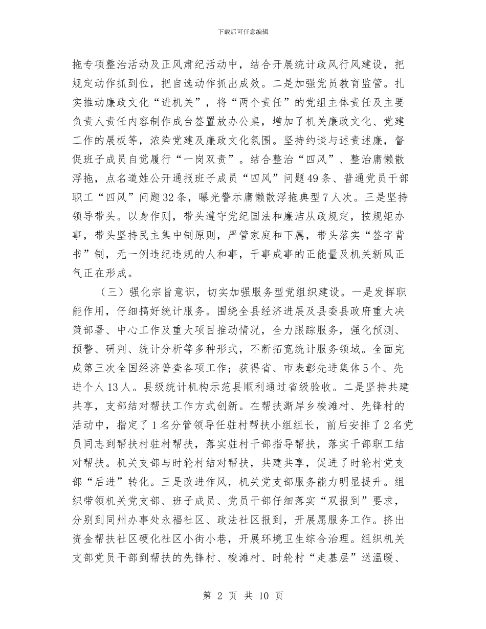 在统计局党建工作述职会上的发言与在绿化公司试用期个人工作总结汇编_第2页
