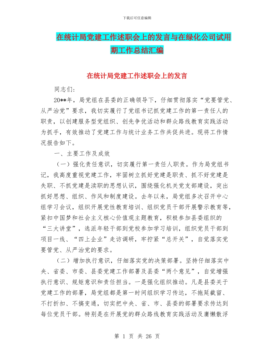 在统计局党建工作述职会上的发言与在绿化公司试用期工作总结汇编_第1页