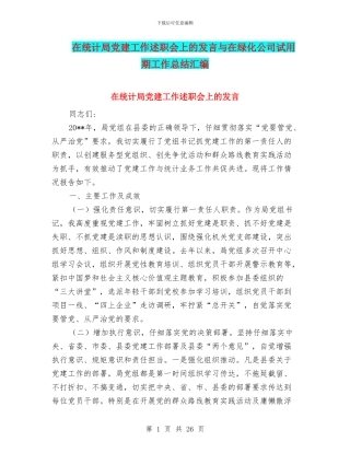 在统计局党建工作述职会上的发言与在绿化公司试用期工作总结汇编