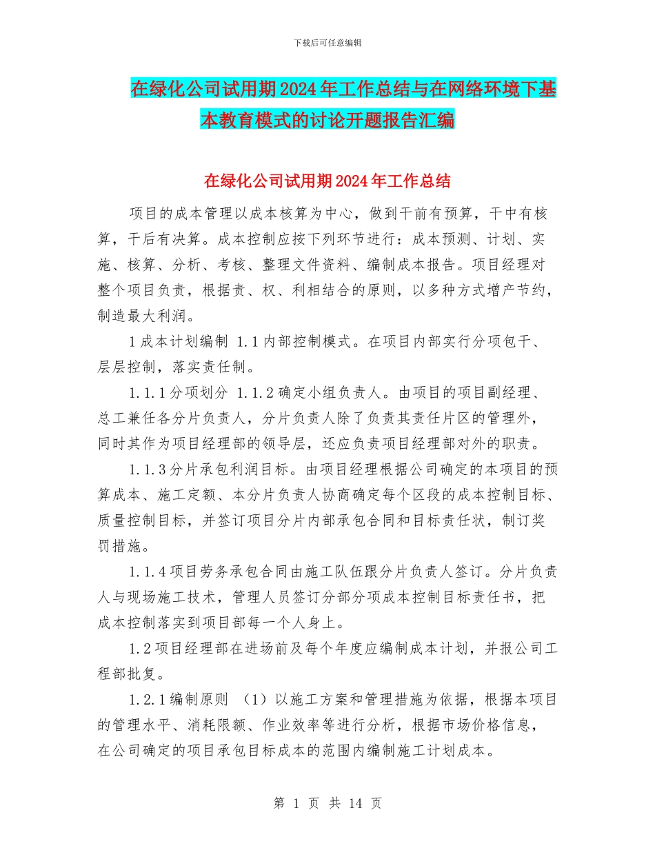 在绿化公司试用期2024年工作总结与在网络环境下基本教育模式的研究开题报告汇编_第1页
