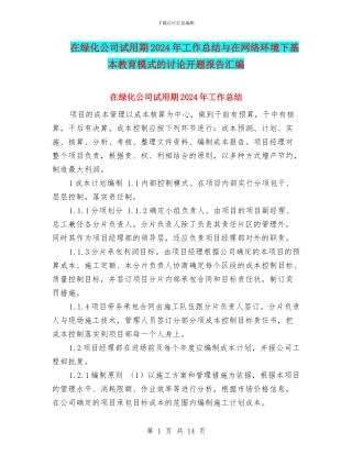 在绿化公司试用期2024年工作总结与在网络环境下基本教育模式的研究开题报告汇编