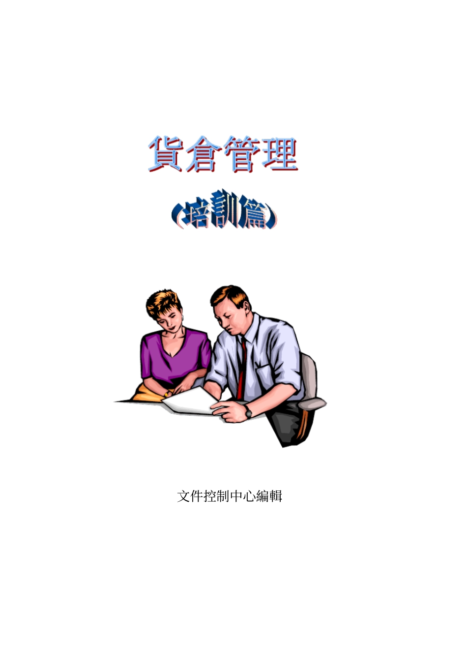 制造业仓库管理_第1页