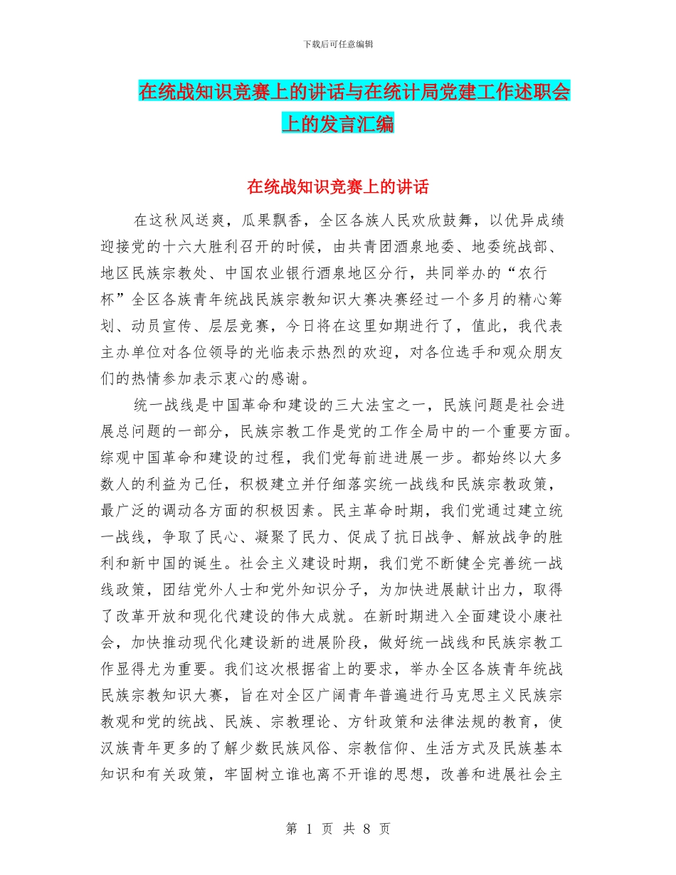 在统战知识竞赛上的讲话与在统计局党建工作述职会上的发言汇编_第1页