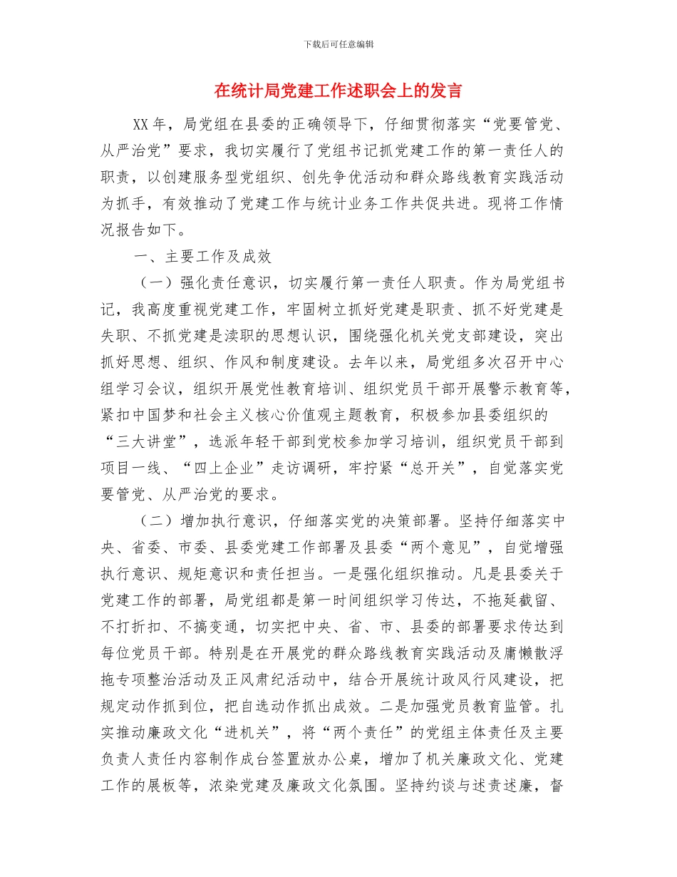 在统战知识竞赛上的讲话与在统计局党建工作述职会上的发言汇编_第3页