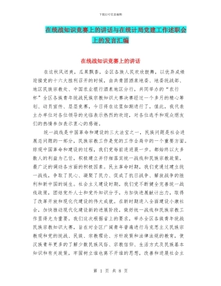 在统战知识竞赛上的讲话与在统计局党建工作述职会上的发言汇编