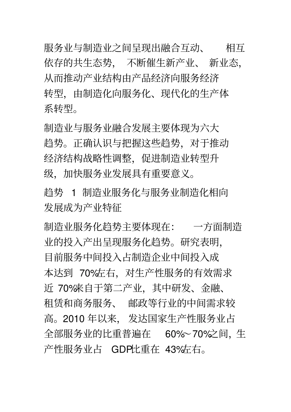 制造业与服务业融合--发展的六大趋势_第2页