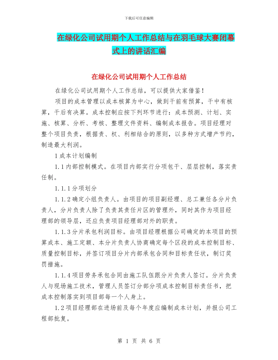 在绿化公司试用期个人工作总结与在羽毛球大赛闭幕式上的讲话汇编_第1页