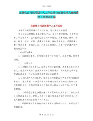 在绿化公司试用期个人工作总结与在羽毛球大赛闭幕式上的讲话汇编
