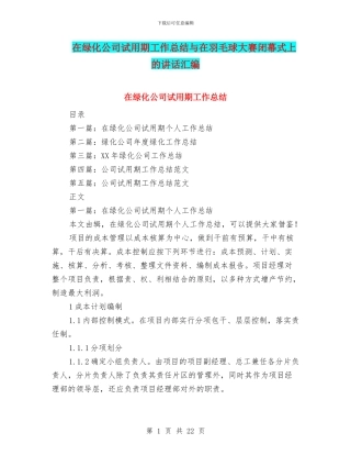 在绿化公司试用期工作总结与在羽毛球大赛闭幕式上的讲话汇编