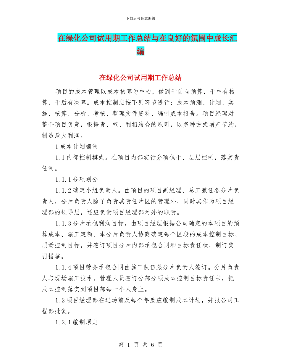 在绿化公司试用期工作总结与在良好的氛围中成长汇编_第1页