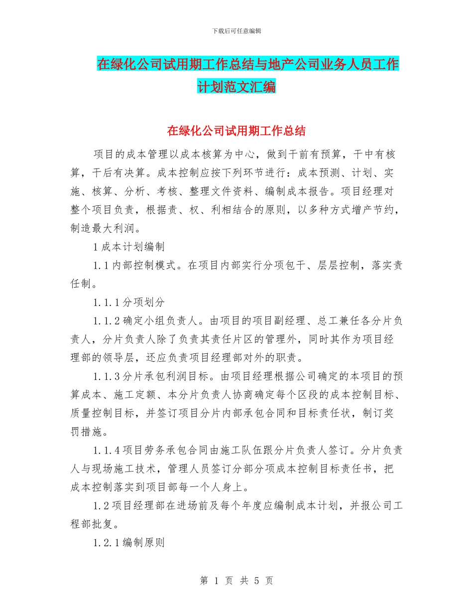 在绿化公司试用期工作总结与地产公司业务人员工作计划范文汇编_第1页