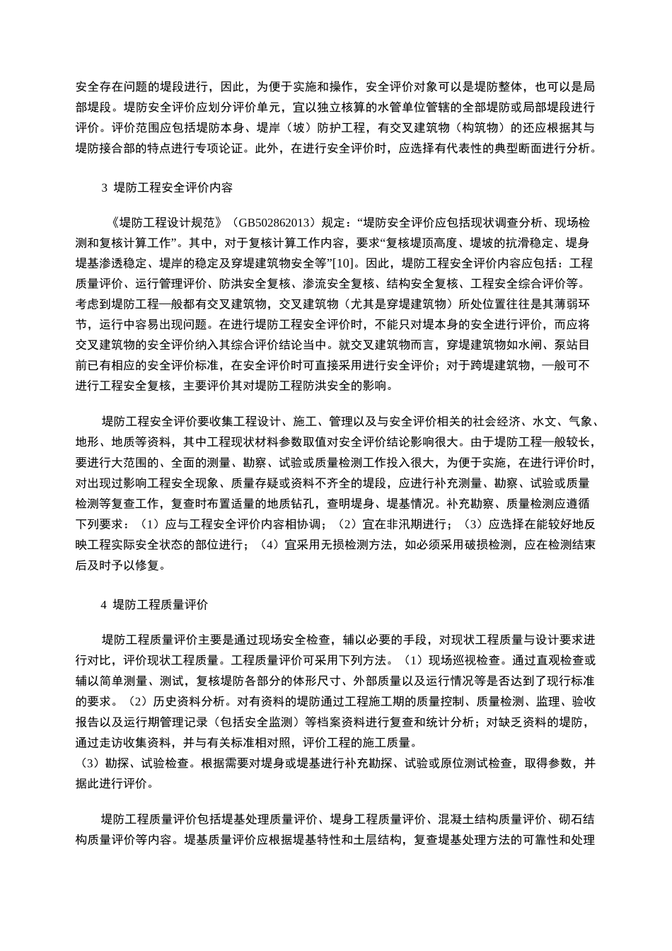 堤防工程安全综合评价方法_第3页