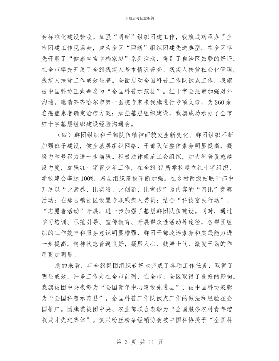 在群团工作大会的发言与在老干部春节团拜会上的演讲致辞汇编_第3页