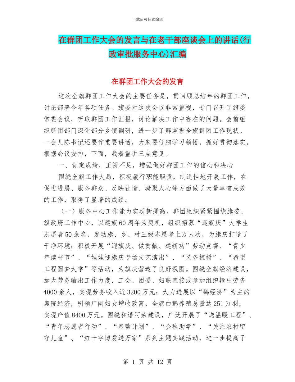 在群团工作大会的发言与在老干部座谈会上的讲话汇编_第1页