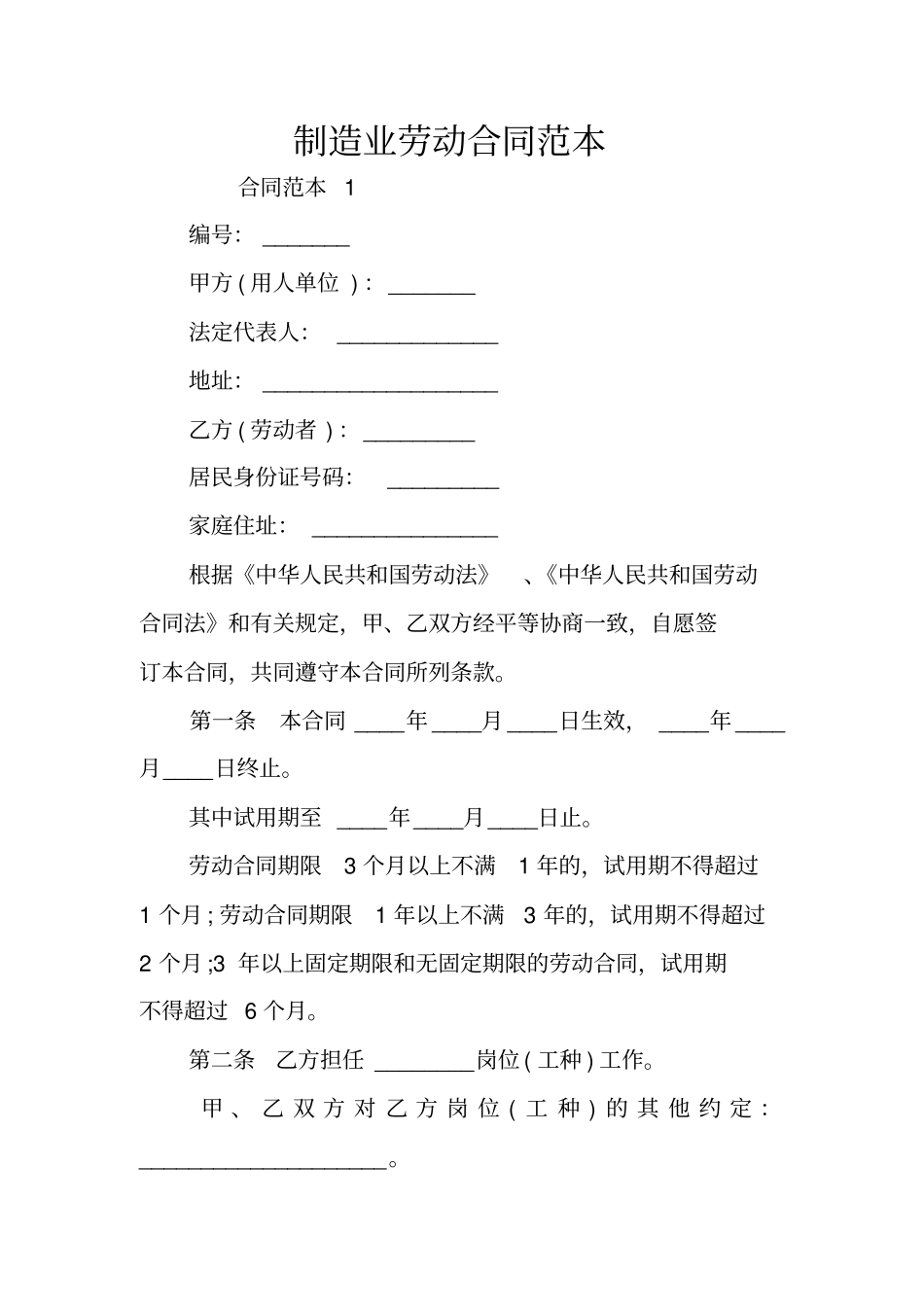 制造业劳动合同范本_第1页