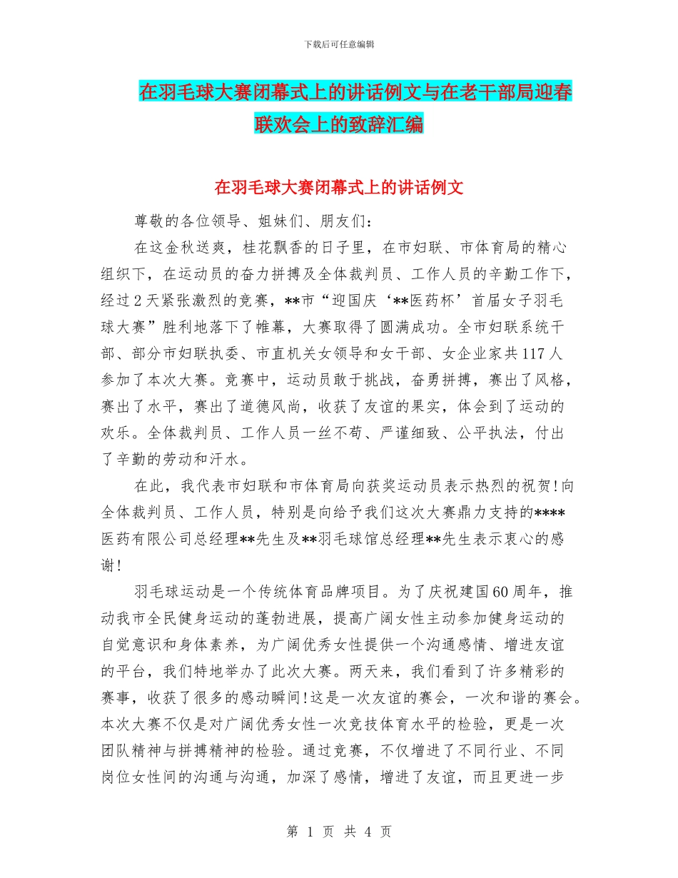 在羽毛球大赛闭幕式上的讲话例文与在老干部局迎春联欢会上的致辞汇编_第1页