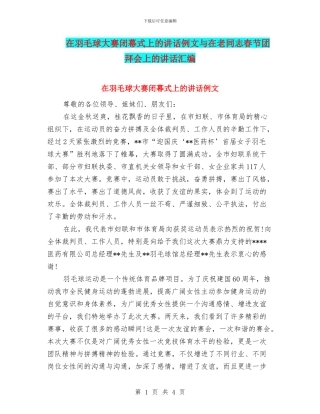 在羽毛球大赛闭幕式上的讲话例文与在老同志春节团拜会上的讲话汇编