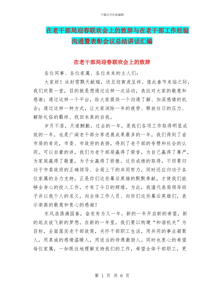 在老干部局迎春联欢会上的致辞与在老干部工作经验交流暨表彰会议总结讲话汇编_第1页