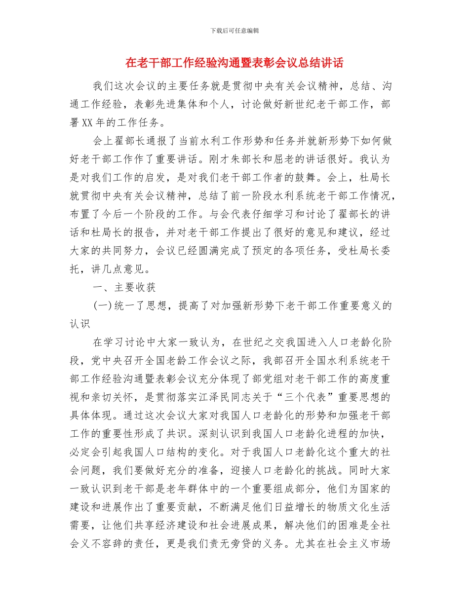 在老干部局迎春联欢会上的致辞与在老干部工作经验交流暨表彰会议总结讲话汇编_第3页